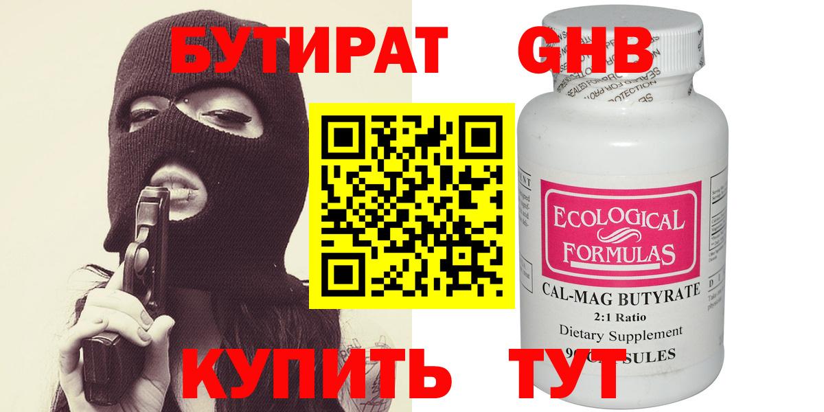 Бутират Butirat  Ачинск 