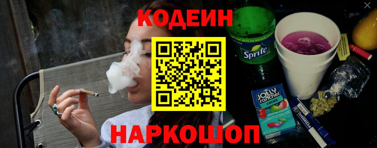 Кодеин Purple Drank  Кодеиновый сироп Lean Purple Drank  Ачинск 